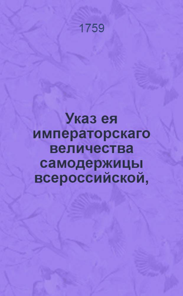 Указ ея императорскаго величества самодержицы всероссийской, : Ведение в Сенатскую контору о назначении обер-секретарем Ивана Васильева : Из Правительствующаго Сената