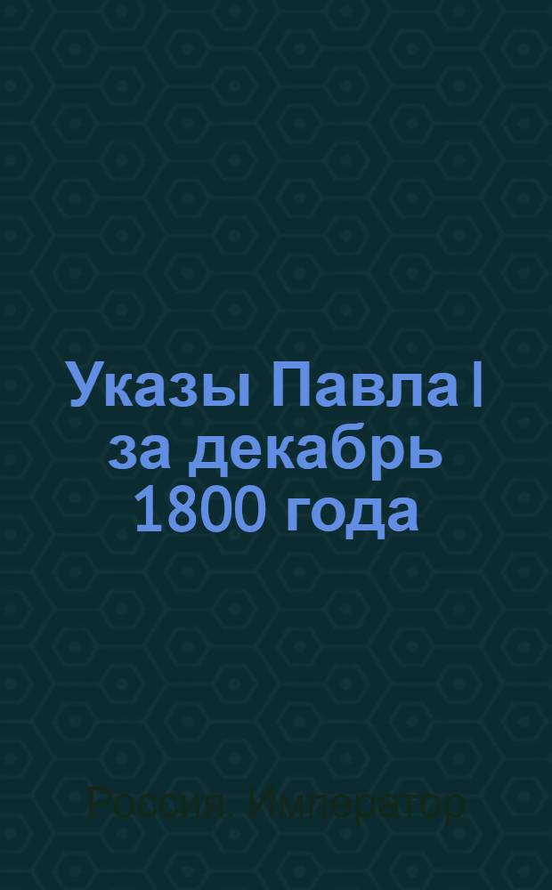 [Указы Павла I за декабрь 1800 года]