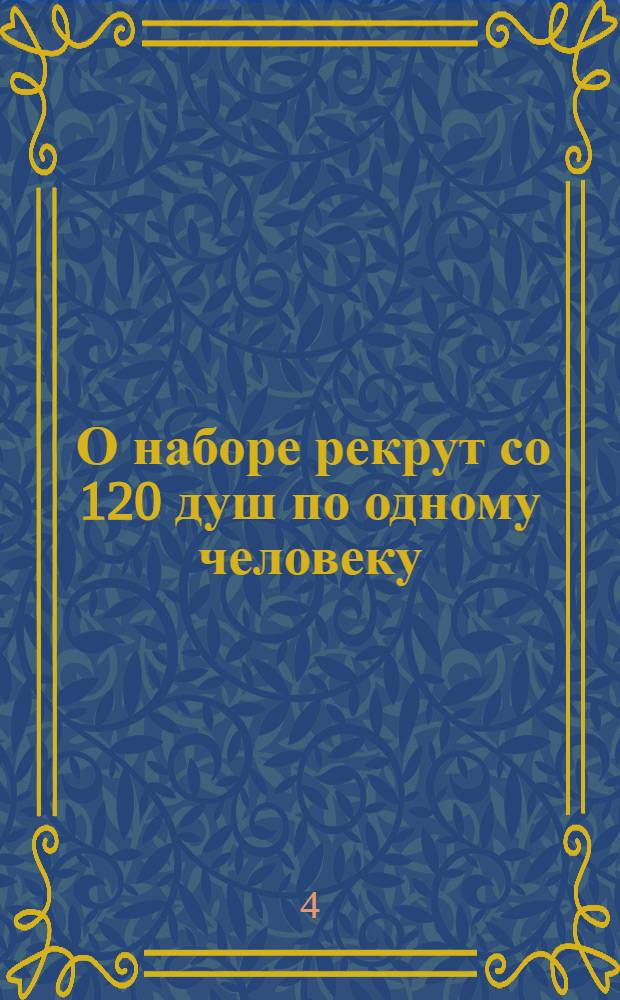 [О наборе рекрут со 120 душ по одному человеку]