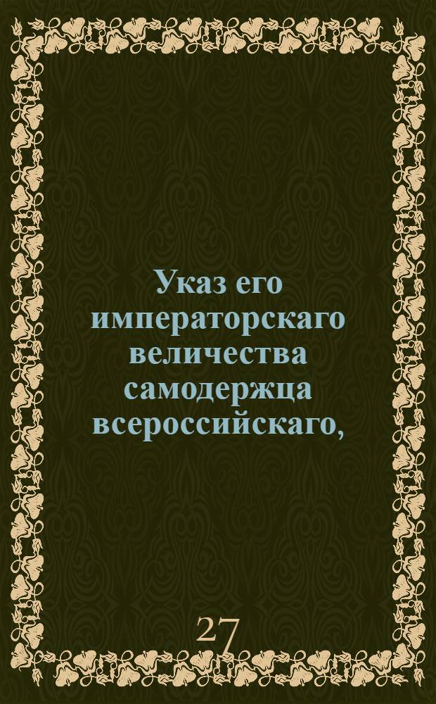 Указ его императорскаго величества самодержца всероссийскаго, : О сборе во всем государстве с 500 душ по одному рекруту : Из Правительствующаго Сената объявляется всенародно