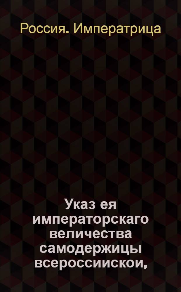 Указ ея императорскаго величества самодержицы всероссиискои, : О рассылке указа о смотрении губернаторам и воеводам в городах и посланным для сыску воров и разбоиников сыщикам в определенным им дистанциях, не явится ли у кого фальшивых паспортов : Из Правительствующаго Сената