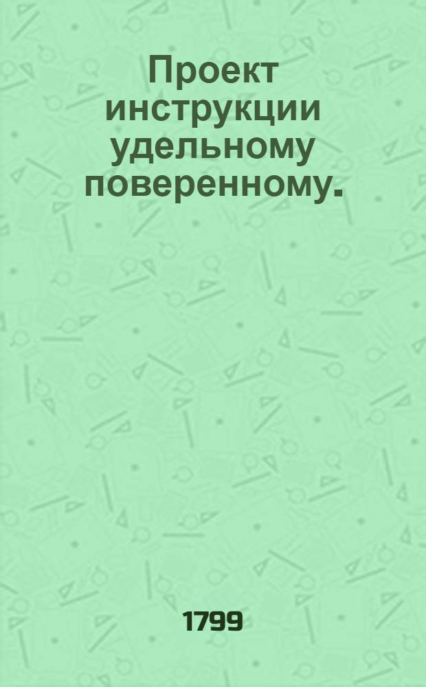 Проект инструкции удельному поверенному.
