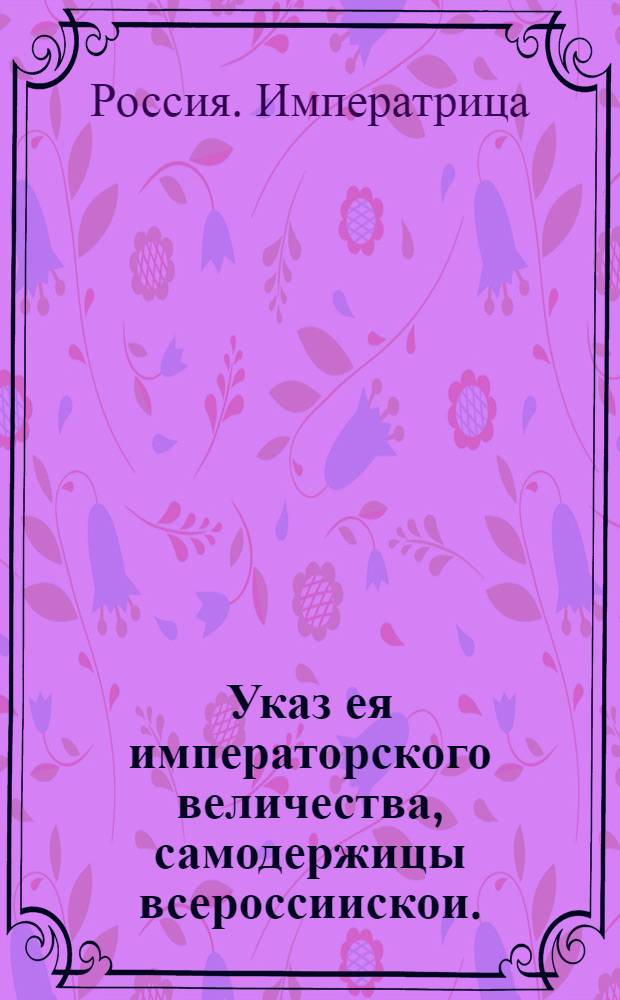 Указ ея императорского величества, самодержицы всероссиискои. : О назначении генерала Чернышова генерал-губернатором Московской губернии : Из Правительствующаго Сената
