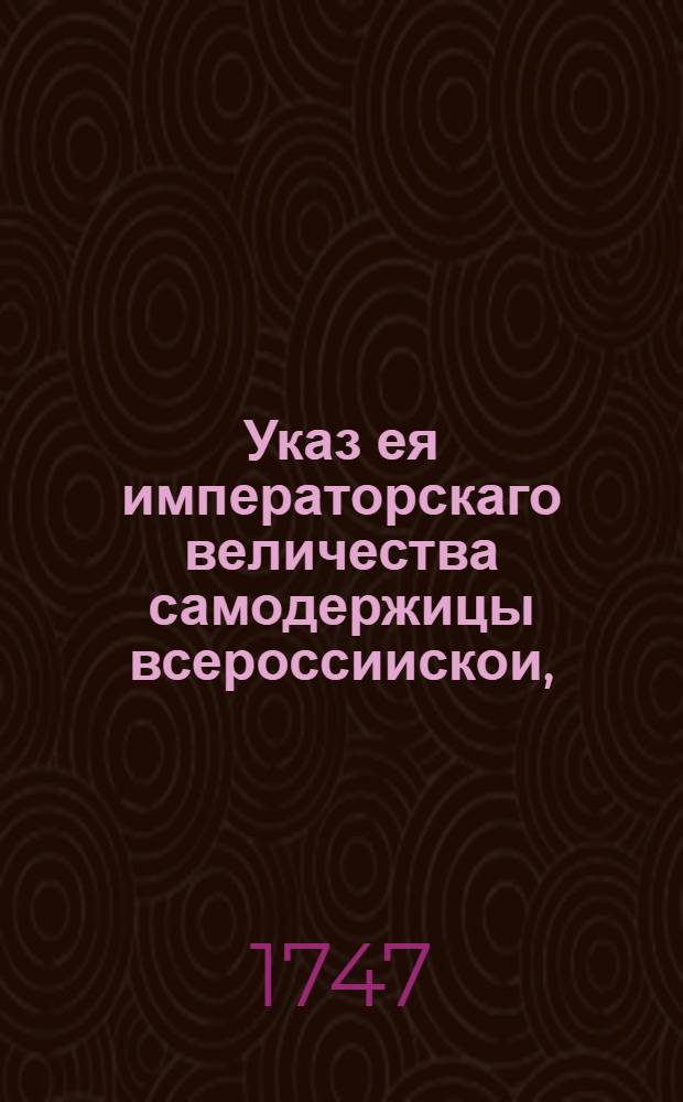 Указ ея императорскаго величества самодержицы всероссиискои, : О рассылке указа о нерассматривании пограничным таможням привозимых из-за границы на почтах и эстафетах вещей, о прикладовании к провозимым тюкам и местам таможенной печати; об отправлении оных с теми же почтами по назначению, и о препровождении с почты в таможню для взыскании пошлин : Из Правительствующаго Сената