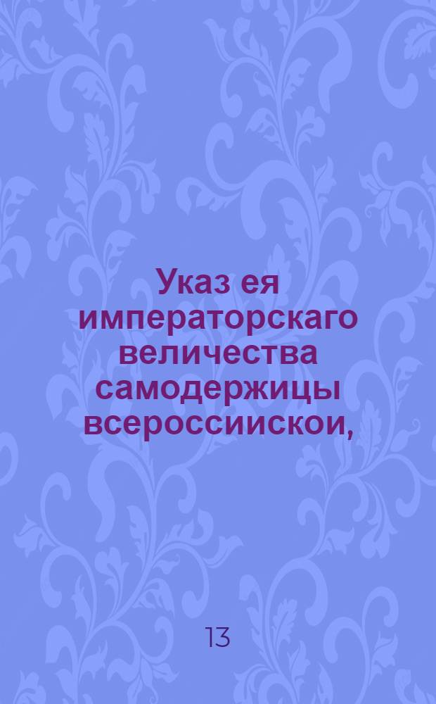 Указ ея императорскаго величества самодержицы всероссиискои, : О бытии в С.Петербурге двадцати пяти, а в Кронштадте пяти гербергам и о правилах содержания оных : Из Правительствующаго Сената, объявляется во всенародное известие