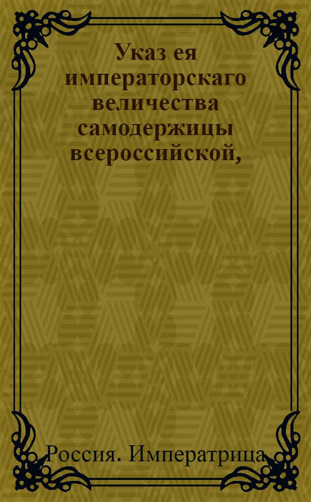 Указ ея императорскаго величества самодержицы всероссийской, : О рассылке указа о высылке в конторы из канцелярий и коллегий членов для перемены в декабре месяце и о правилах подачи просьб служащим об отпуске в домы : Из Правительствующаго Сената