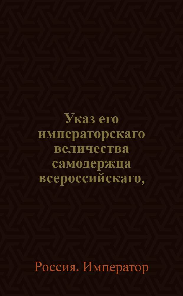 Указ его императорскаго величества самодержца всероссийскаго, : О рассылке указа об обращении престпников отсылаемых на Иркутскую суконную фабрику, к разработке золотых рудников в Екатеринбурге