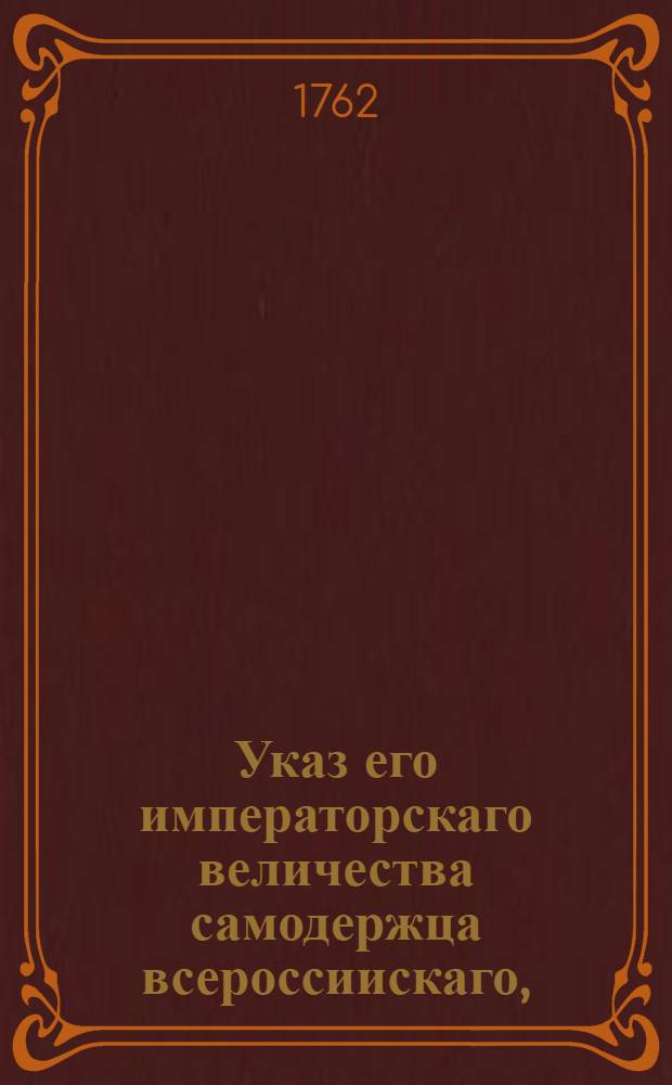 Указ его императорскаго величества самодержца всероссиискаго, : О рассылке указа, подтверждающего права И.Н.Виллебранда в качестве агента города Любека в Российской империи : Из Правительствующаго Сената
