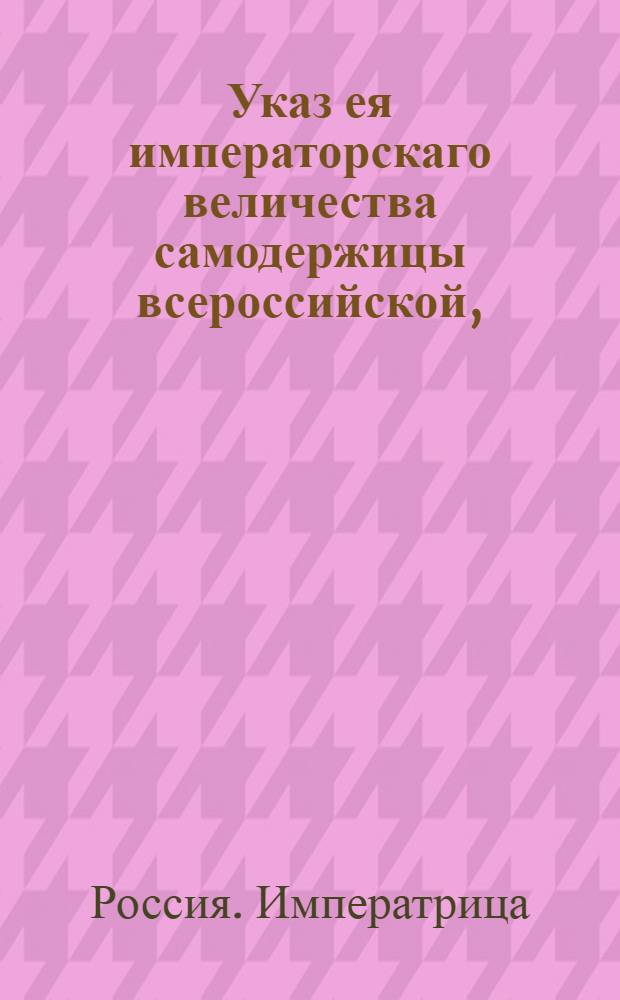 Указ ея императорскаго величества самодержицы всероссийской, : Ведение в Сенатскую контору о подведомстве генерального почтамта Коллегии иностранных дел : Из Правительствующаго Сената