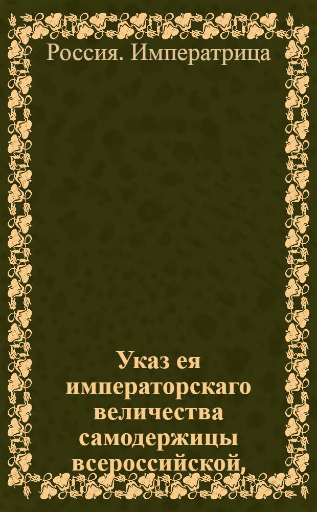 Указ ея императорскаго величества самодержицы всероссийской, : О продаже из казны льняной пряжи на иностранное чистое серебро, и о штрафовании частных людей, которые окажутся виновными в отпуске пряжи за границу : Из Правительствующаго Сената, объявляется во всенародное известие