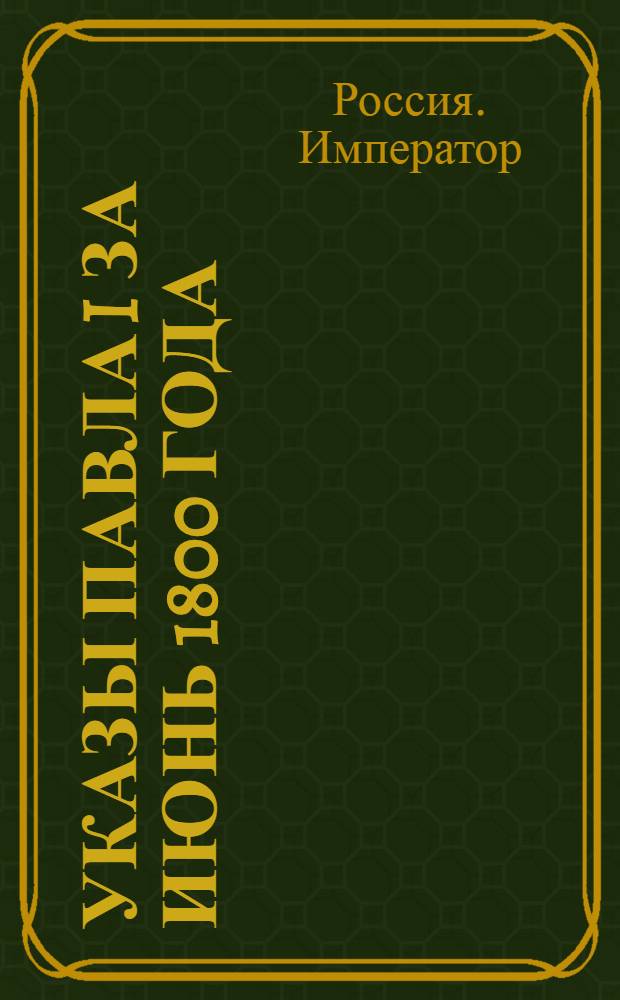 [Указы Павла I за июнь 1800 года]