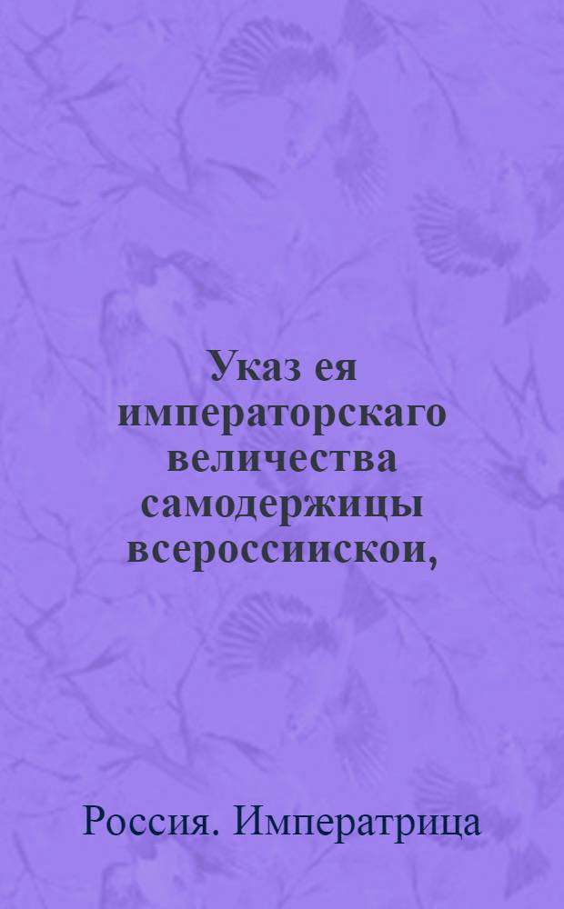 Указ ея императорскаго величества самодержицы всероссиискои, : О посылке в Смоленскую губернскую канцелярию указа о том, чтоб крепостных крестьян доносителей в утайке помещиками душ отдать по их желаниям другим помещикам и также поступать и впредь : Из Правительствующаго Сената