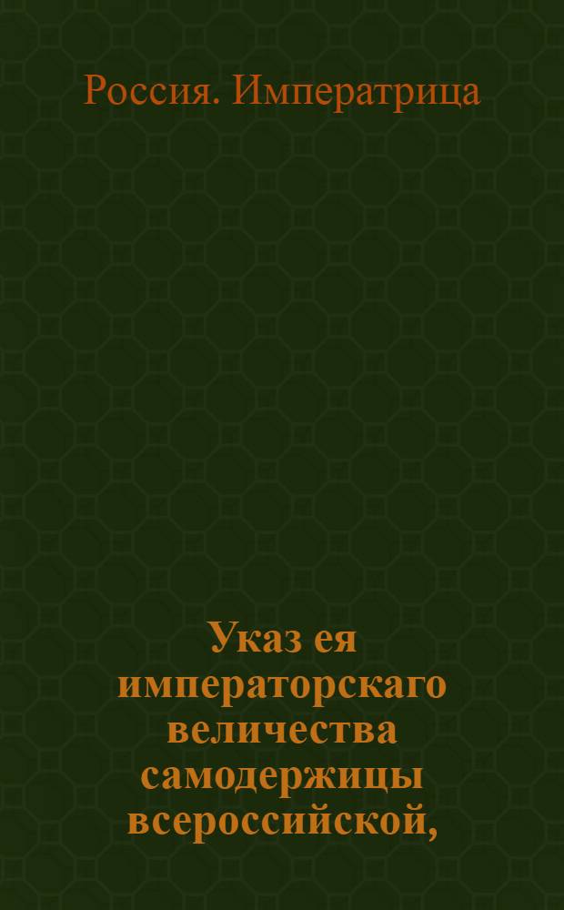 Указ ея императорскаго величества самодержицы всероссийской, : О рассылке указа о неопределении однодворцев, кроме ландмилиции в другие полки и в статскую службу : Из Правительствующаго Сената