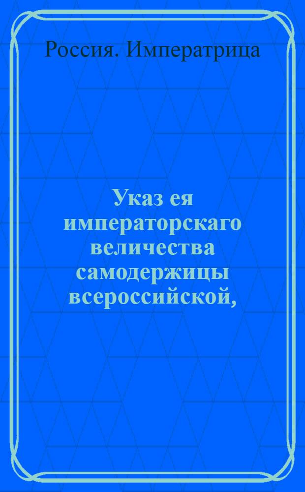 Указ ея императорскаго величества самодержицы всероссийской, : О рассылке указа о пожалованиях чинов 19 авг. 1760 г. : Из Правительствующаго Сената