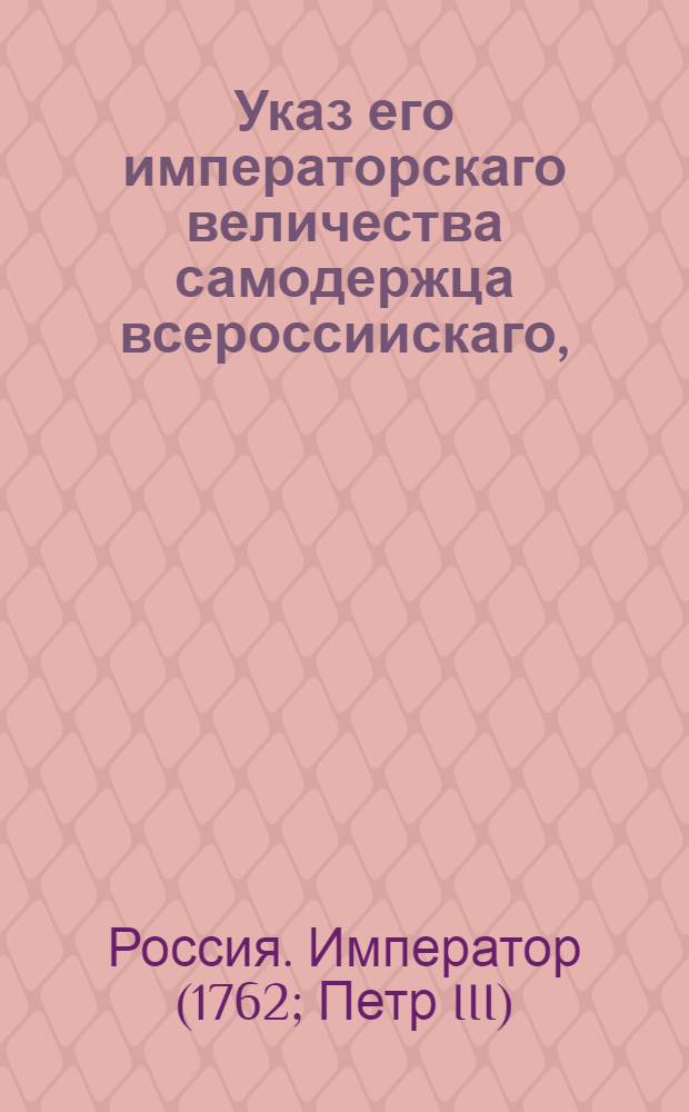 Указ его императорскаго величества самодержца всероссиискаго, : О рассылке указов о пожаловании чинов : Из Правительствующаго Сената