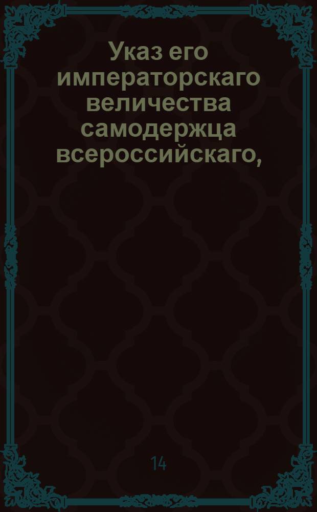 Указ его императорскаго величества самодержца всероссийскаго, : О принятии вступающих в Сенат апелляционных жалоб обер-секретарям : Из Правительствующаго Сената объявляется всенародно