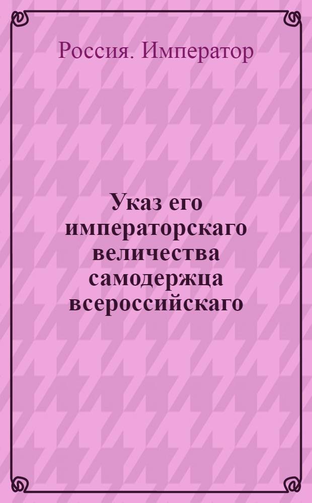 Указ его императорскаго величества самодержца всероссийскаго : О немедленном распределении оставшихся после реформы от разных полков людей и лошадей : Из Государственной Военной коллегии