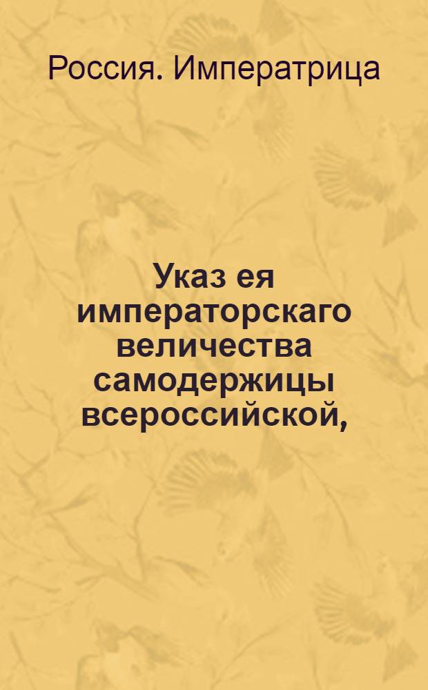 Указ ея императорскаго величества самодержицы всероссийской, : О рассылке указа о скорейшем сборе и высылке остающихся в недоборе рекрут и драгунских лошадей : Из Правительствующаго Сената