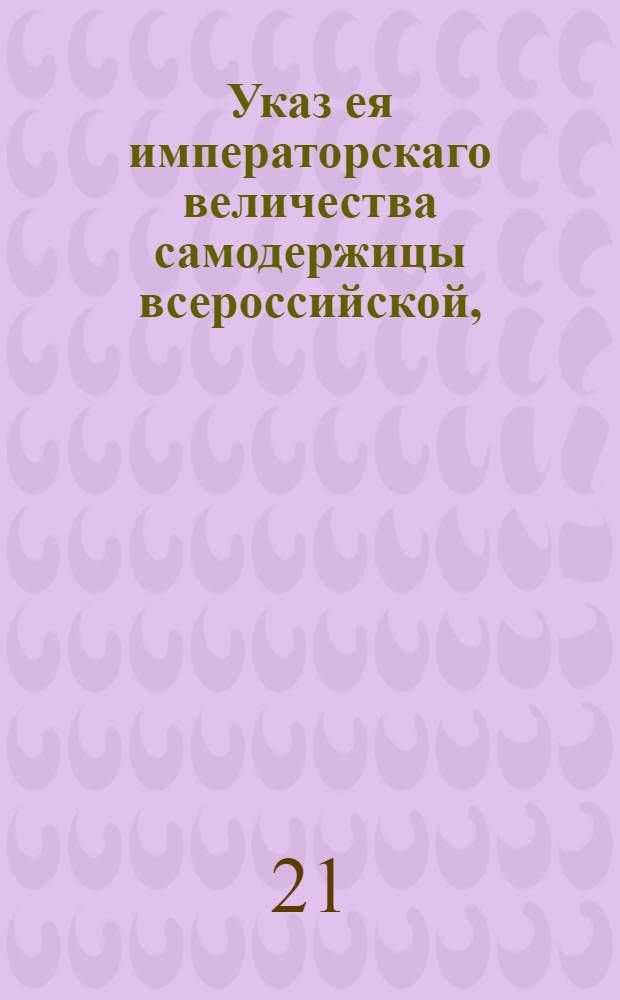 Указ ея императорскаго величества самодержицы всероссийской, : О продаже из казны льняной пряжи на иностранное чистое серебро, и о штрафовании частных людей, которые окажутся виновными в отпуске пряжи за границу : Из Правительствующаго Сената, объявляется во всенародное известие