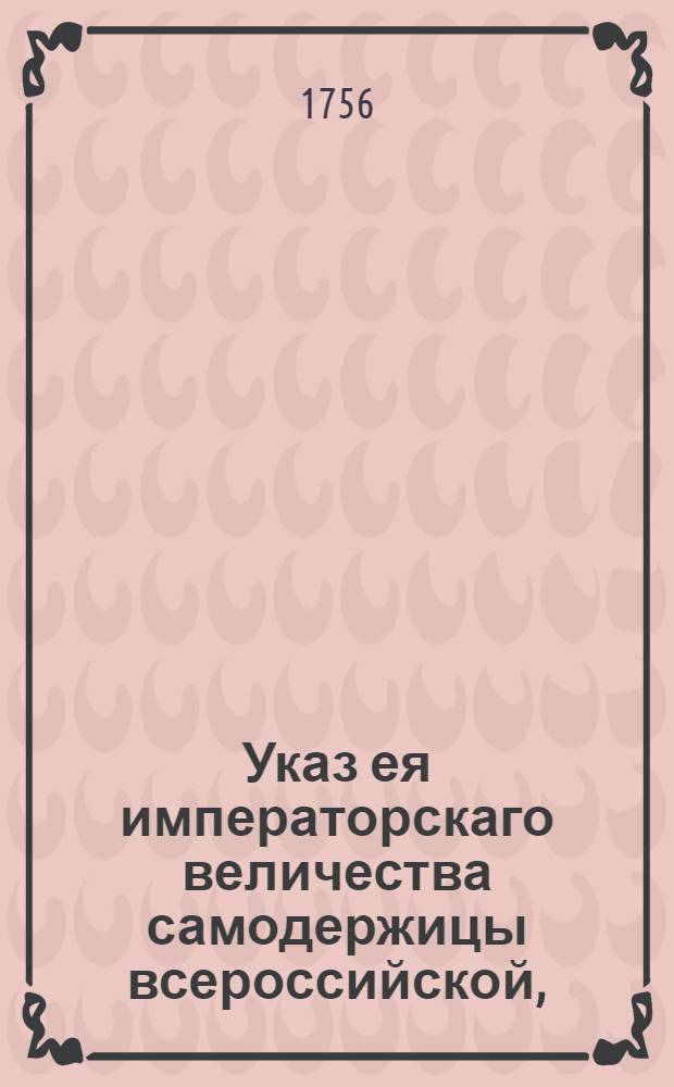 Указ ея императорскаго величества самодержицы всероссийской, : О рассылке указа об окончании сбора драгунских лошадей к 1 января 1757 года летами и мерою и приметами, изображенными в указе от 24 ноября 1756 года. : Из Правительствующаго Сената