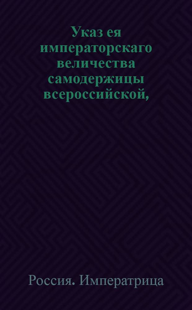 Указ ея императорскаго величества самодержицы всероссийской, : О бытии воеводам на службе по пяти лет, о смене тех, на которых подозрения окажутся, и об оставлении прослуживших тот срок безпорочно, по желаниям помещиков и граждан и на другие пять лет воеводами ж : Из Правительствующаго Сената, объявляется во всенародное известие