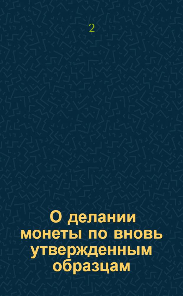 [О делании монеты по вновь утвержденным образцам]