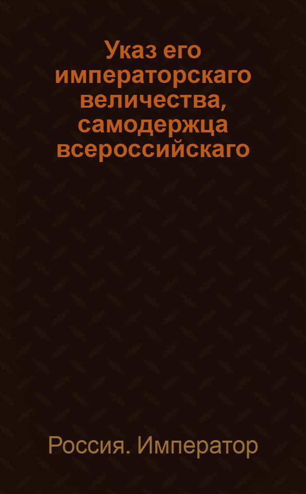 Указ его императорскаго величества, самодержца всероссийскаго : О необходимости всем комиссиям комиссариатских депо и их комиссионерам по требованиям шефов гарнизонных полков, батальоны которых расположены в разных местах, для объезда их в учебное время выдавать прогонные деньги : Из Государственной Военной коллегии