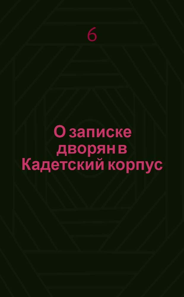 [О записке дворян в Кадетский корпус]