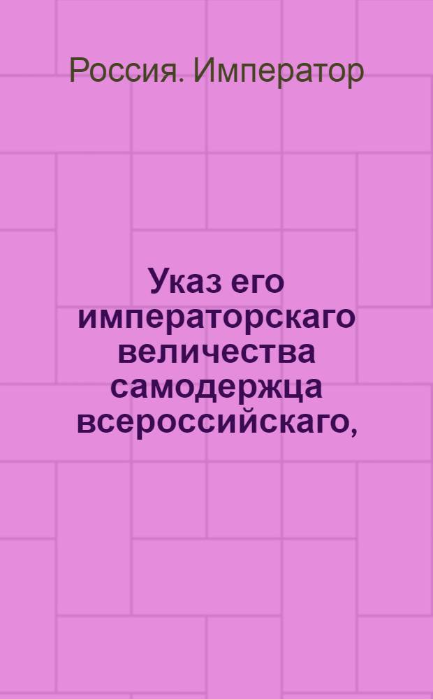 Указ его императорскаго величества самодержца всероссийскаго, : Об открытии Мануфактур-конторы в Москве