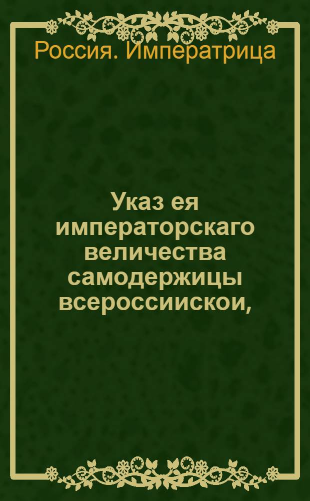 Указ ея императорскаго величества самодержицы всероссиискои, : О рассылке указа о сборе денег с владельцев земель, самовольно их захвативших : Из Правительствующаго Сената