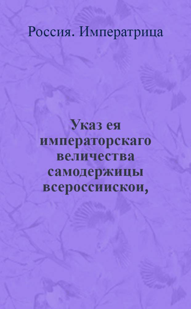 Указ ея императорскаго величества самодержицы всероссиискои, : О рассылке указа о том, чтобы отставным, которые от полевой и гарнизонной службы отставлены будут, в данным им на поселение паспортах писать срок, в который им туда прийти должно и в пути губернаторам и воеводам нигде их не удерживать и чинить им всяческое вспоможение... : Из Правительствующаго Сената