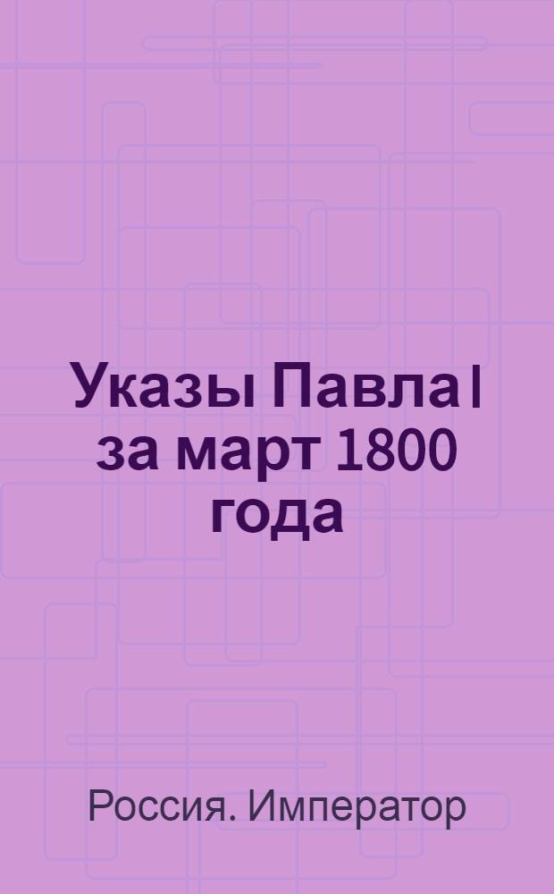 [Указы Павла I за март 1800 года]