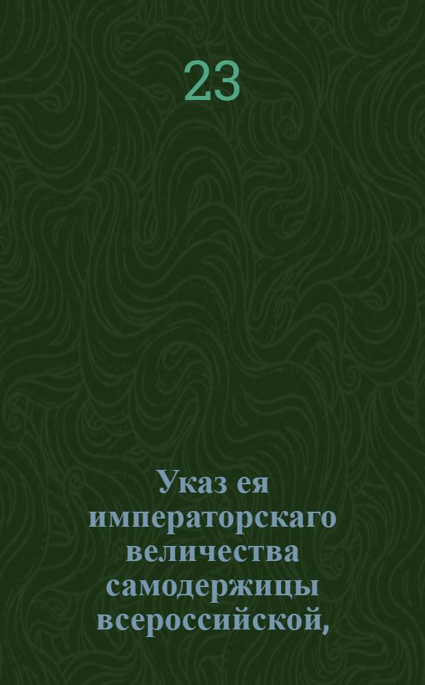 Указ ея императорскаго величества самодержицы всероссийской, : О обвинении истца или ответчика за неявку к суду на указной срок : Из Правительствующаго Сената; объявляется во всенародное известие