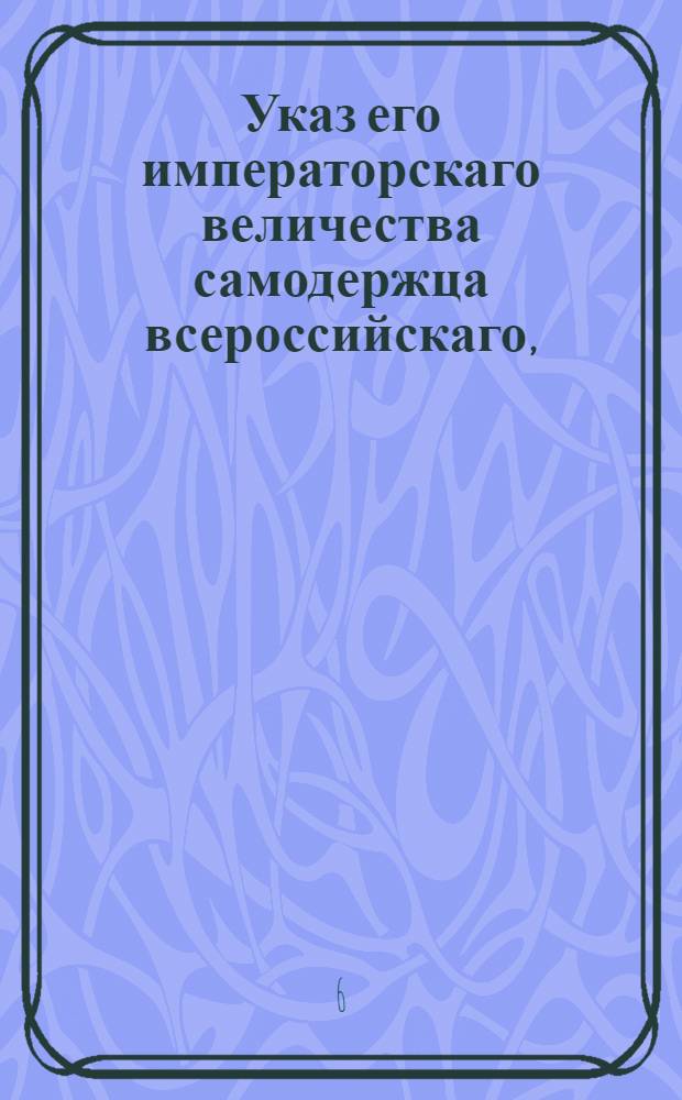 Указ его императорскаго величества самодержца всероссийскаго, : О выдаче всем купцам за погоревший в С. Петербурге в пеньковых амбарах товар, из учрежденного при Сенате Медного банка половинной суммы на десять лет без процентов : Из Правительствующаго Сената, обьявляется во всенародное известие