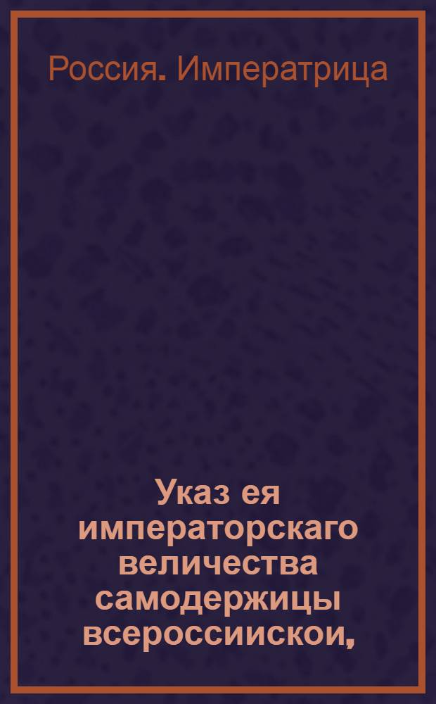 Указ ея императорскаго величества самодержицы всероссиискои, : О рассылке указа о бытии в Москве у продажи казенных и конфискованных, также и партикулярных вещей, трем акционистам, и о неупотреблении в сию должность маклеров : Из Правительствующаго Сената