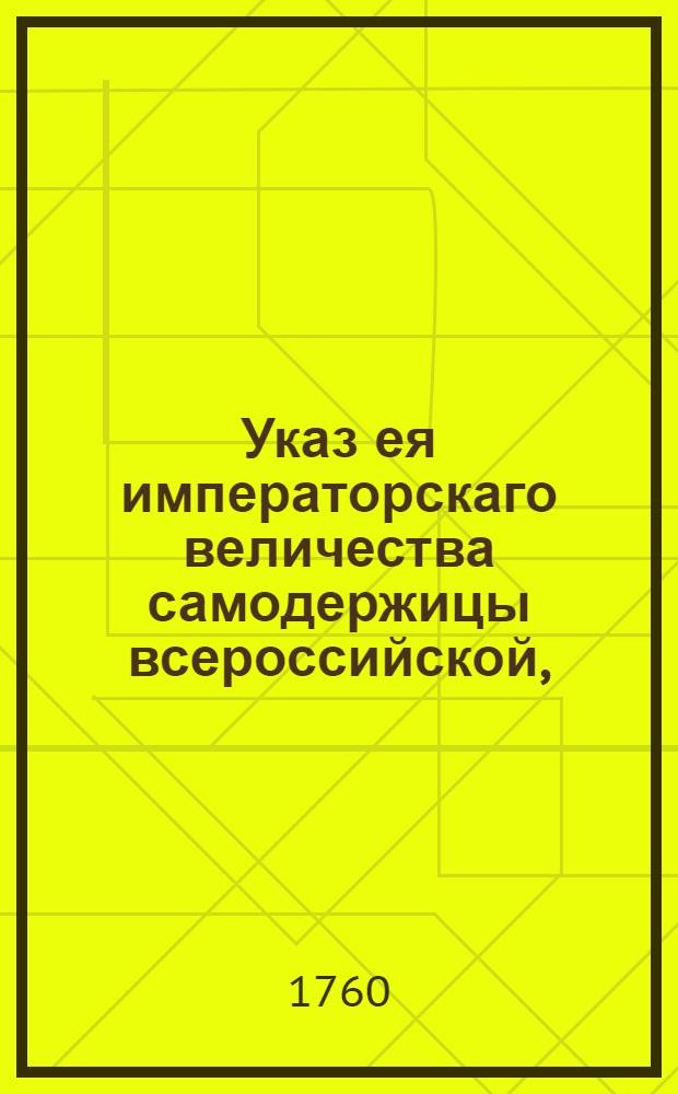Указ ея императорскаго величества самодержицы всероссийской, : Ведение в Сенатскую контору о Никифора Арбузова обер-секретарем в Сенат : Из Правительствующаго Сената
