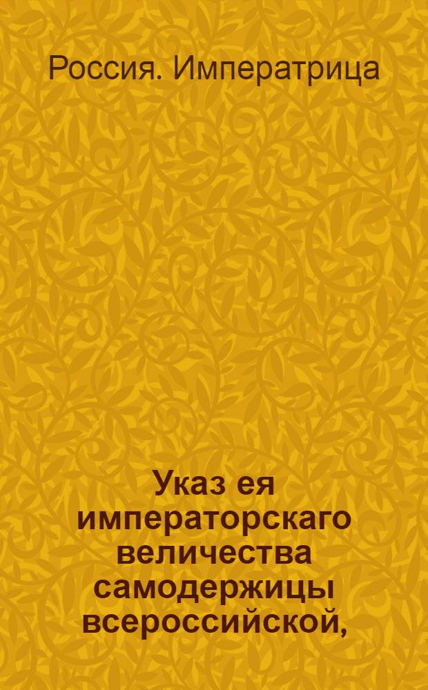 Указ ея императорскаго величества самодержицы всероссийской, : О рассылке указа об отсылке в Главный комиссариат из всех присутственных мест штрафных и вычетных на госпиталь денег : Из Правительствующаго Сената