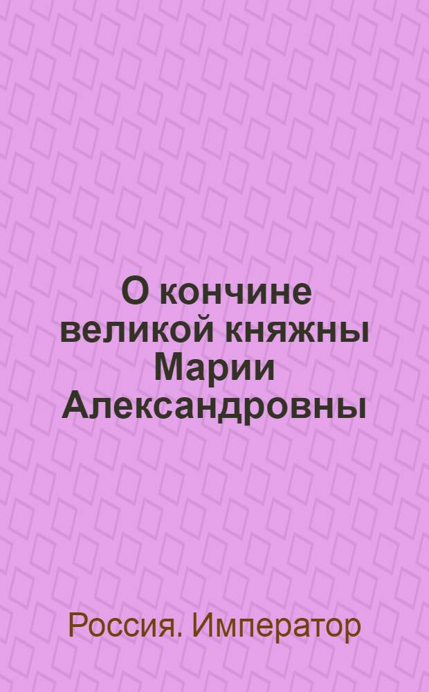 [О кончине великой княжны Марии Александровны] : Манифест Павла I от 27 июля 1800 г.