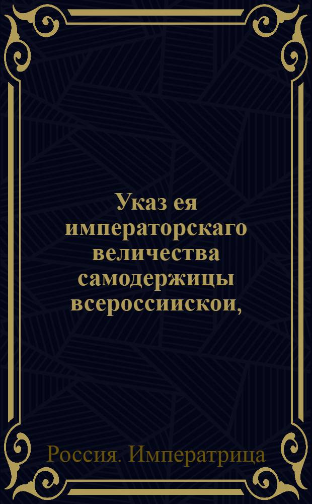 Указ ея императорскаго величества самодержицы всероссиискои, : О рассылке указа о том, чтобы дочери посланных на поселение отставных унтер-офицеров и рядовых вступали за солдатских же детей, а не за других чинов людей, а ежели такие беглые приняты и замуж выданы будут, за тех брать выводных денег за каждую по пятидесяти рублей, а земли их под поселение посторонним не отдавать, а оставлять наследникам в поселении : Из Правительствующаго Сената