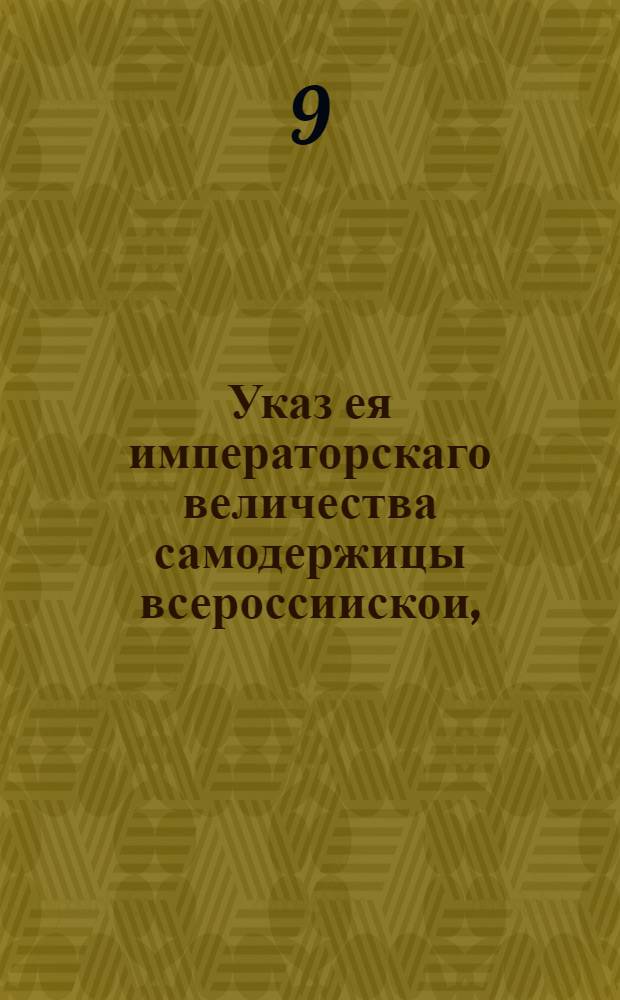 Указ ея императорскаго величества самодержицы всероссиискои, : О понуждении лесных промышленников, чтобы они, во исполнение прежде состоявшихся указов, прилагали попечение к учреждению водяных и ветряных мельниц, и о незаготовлении топорного леса к будущему 1758 году, для сплавки из верховых мест в С.Петербург : Из Правительствующаго Сената, объявляется во всенародное известие