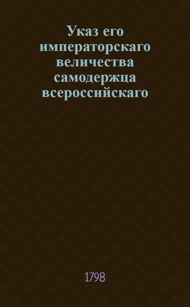 Указ его императорскаго величества самодержца всероссийскаго : О рассылке указа об отдаче помещикам вместо убитых крестьян, по нежеланию их взять самих убийц, других неоглашенных в пороках, крестьян