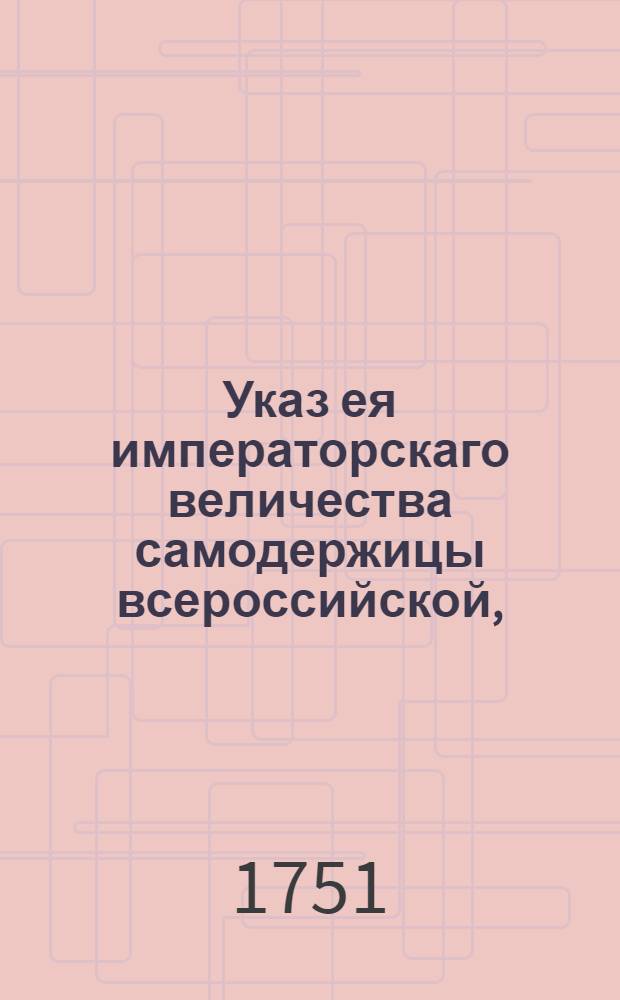 Указ ея императорскаго величества самодержицы всероссийской, : Ведение в Сенатскую контору о пожаловании генерал-майора Броуна в генерал-лейтенанты : Из Правительствующаго Сената