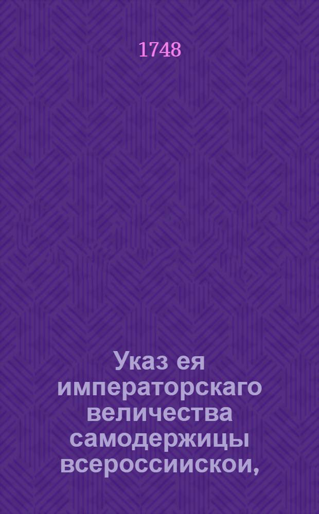 Указ ея императорскаго величества самодержицы всероссиискои, : Ведение в Сенатскую контору о назначении тайного советника князя Ивана Андреева Щербатова к присутствованию в Сенате и статского советника Степана Зиновьева обер-президентом в Главный Магистрат : Из Правительствующаго Сената