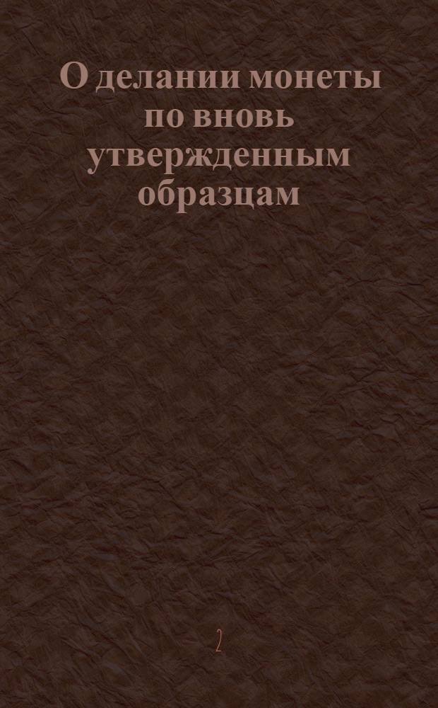 [О делании монеты по вновь утвержденным образцам]