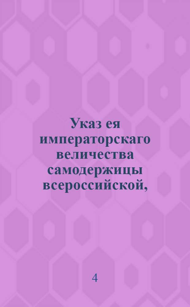 Указ ея императорскаго величества самодержицы всероссийской, : О принимании лошадей в казенной сбор шести, семи и осьми лет : Из Правительствующаго Сената, объявляется во всенародное известие