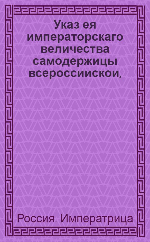 Указ ея императорскаго величества самодержицы всероссиискои, : О нечинении никаких противностей и ослушаний крестьянами сел Спасского и Никольского как при передаче их надворному советнику Бессонову, так и после передачи : Из Правительствующаго Сената, объявляется во известие