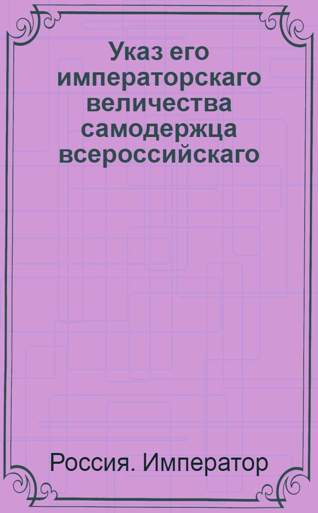 Указ его императорскаго величества самодержца всероссийскаго : О необходимости отпускать все вещи полкам из комиссариата вовремя : Из Государственной Военной коллегии