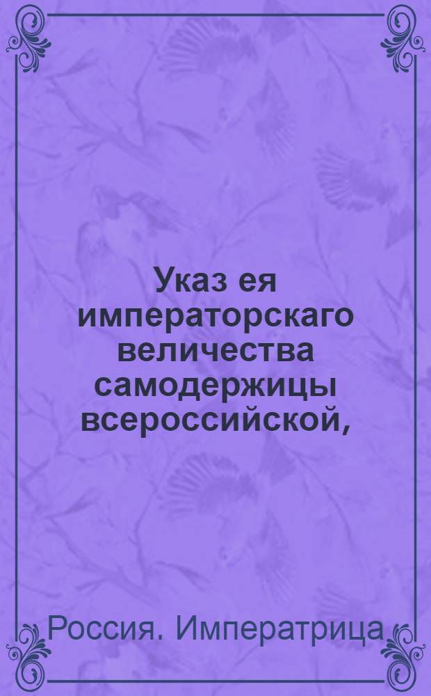 Указ ея императорскаго величества самодержицы всероссийской, : Ведение в Сенатскую контору о пожалованиях чинов 25 ноября и 16 декабря 1756 года : Из Правительствующаго Сената