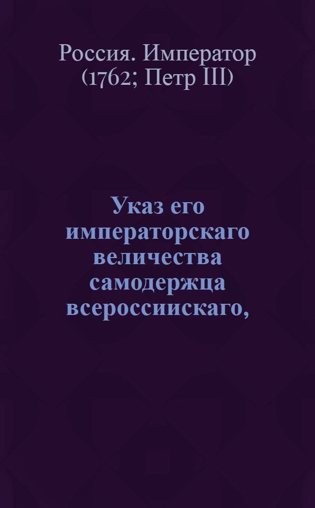 Указ его императорскаго величества самодержца всероссиискаго, : О рассылке указов о пожаловании чинов : Из Правительствующаго Сената