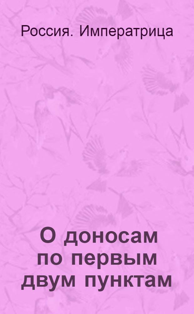 [О доносам по первым двум пунктам]